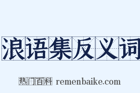 浪语集反义词是什么意思的图片